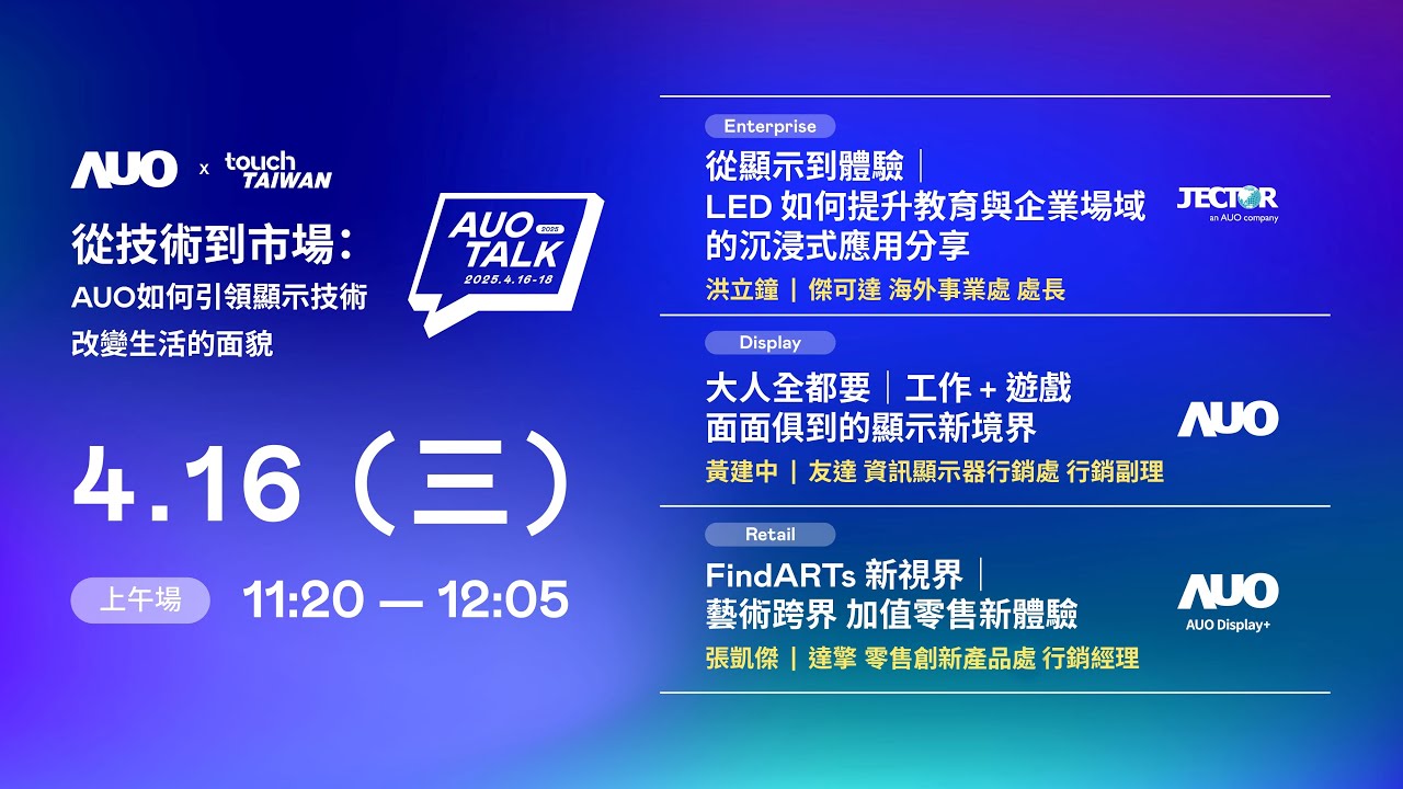 【2025 AUO TALK】從技術到市場：AUO如何引領顯示技術改變生活的面貌 | Enterprise/ Display / Retail