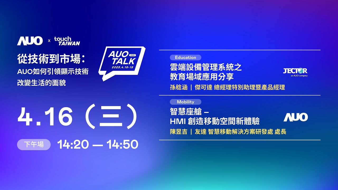 【2025 AUO TALK】從技術到市場：AUO如何引領顯示技術改變生活的面貌 | Education / Mobility