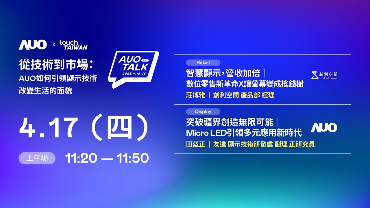 【2025 AUO TALK】從技術到市場：AUO如何引領顯示技術改變生活的 | Retail / Micro LED