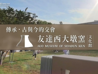 傳承，古與今的交會－友達西大墩窯文化館