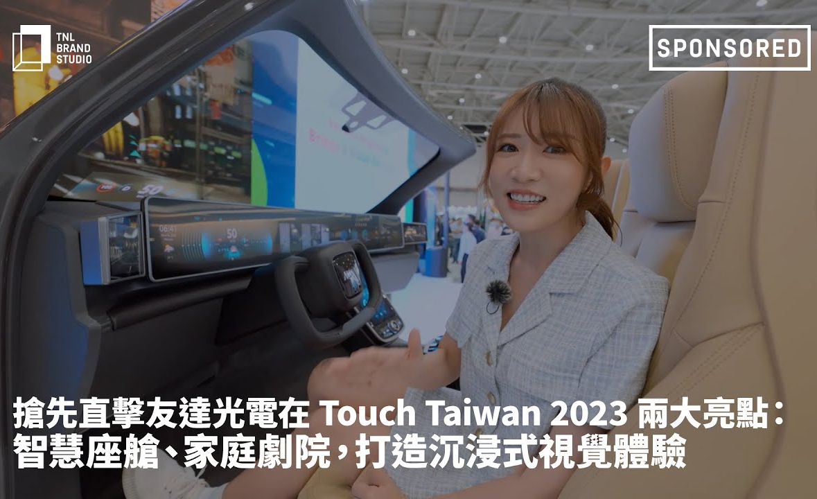 搶先直擊友達光電在 Touch Taiwan 2023 兩大亮點：智慧座艙、家庭劇院，打造沉浸式視覺體驗