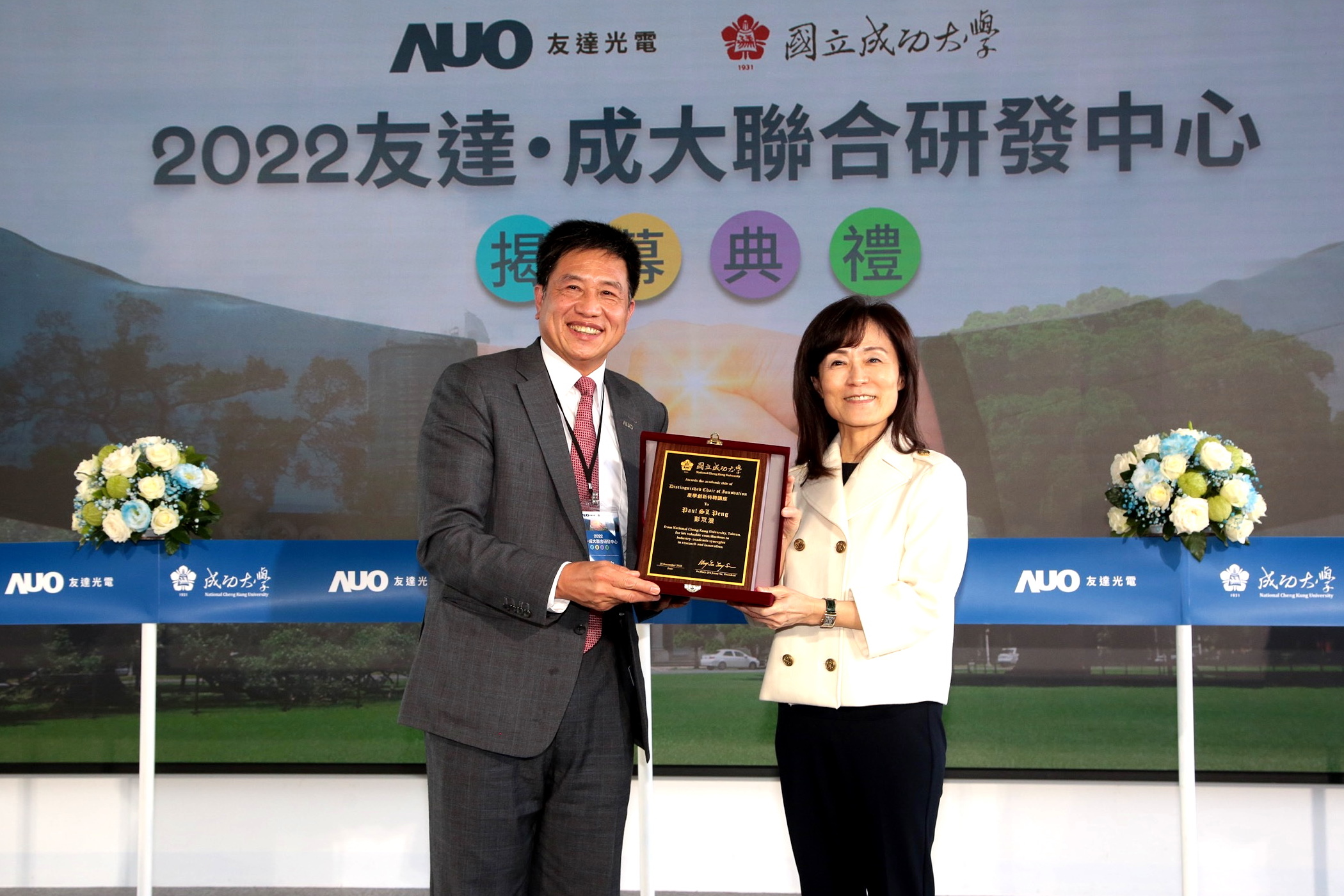 成大校長蘇慧貞（左）頒發「產學創新特聘講座」予友達董事長暨執行長彭双浪（右），肯定彭董事長多年來致力推動產學合作不遺餘力