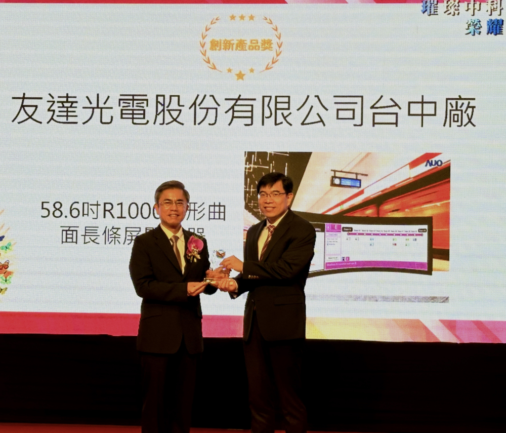 友達榮獲2024年中科優良廠商創新產品獎，由友達顯示技術研發中心蘇振嘉協理（右）代表領獎