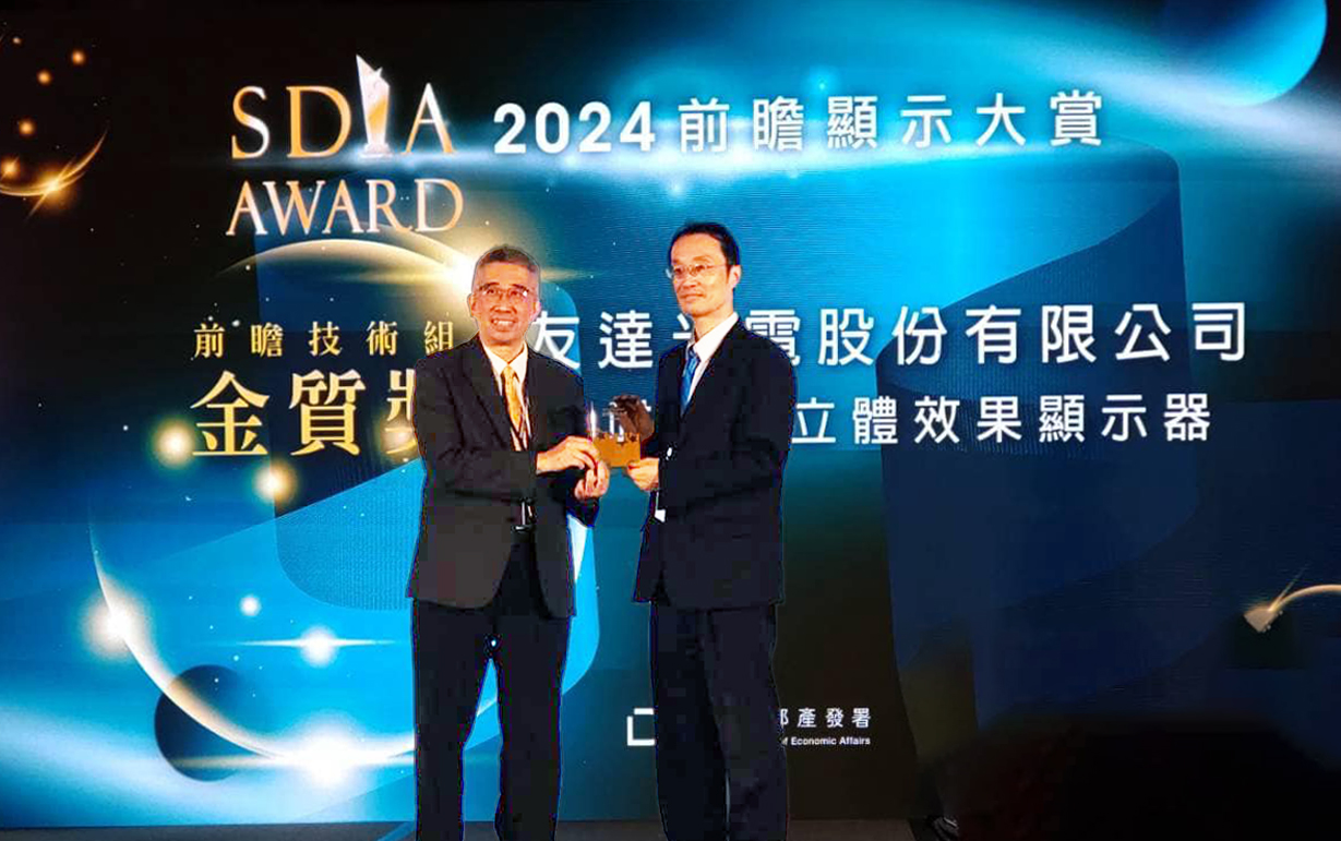 友達智慧座艙、30吋立體效果顯示器「2024 SDIA前瞻顯示大賞」雙鍍金，由友達光電技術開發總部副總經理吳仰恩 (右) 代表領獎