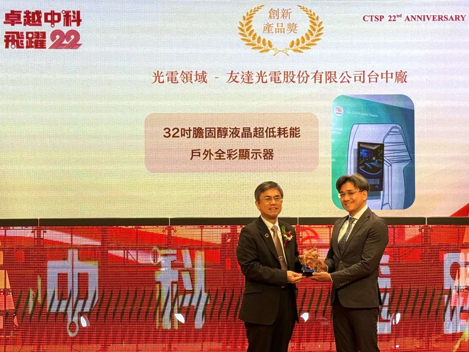 友達榮獲2024年中科優良廠商創新產品獎，由友達顯示技術研發中心蘇振嘉協理（右）代表領獎