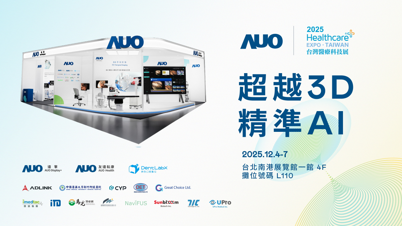 友達光電子公司達擎攜手友達耘康、原色口腔數位及12家合作夥伴，將於2025台灣醫療科技展，以「超越3D，精準AI」為主題，聚焦3D手術影像深化應用、AI賦能精準影像與專科檢測，呈現智慧醫療的創新應用與共創成果。